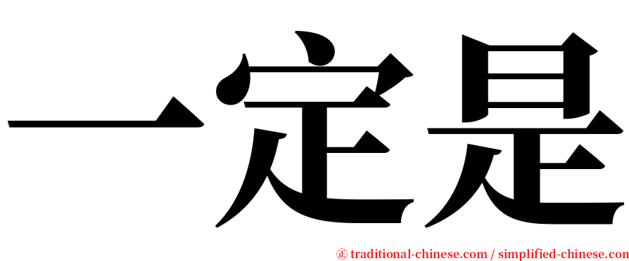 一定是 serif font