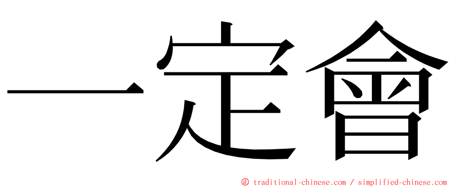 一定會 ming font