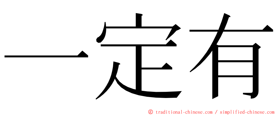 一定有 ming font