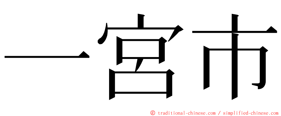 一宮市 ming font