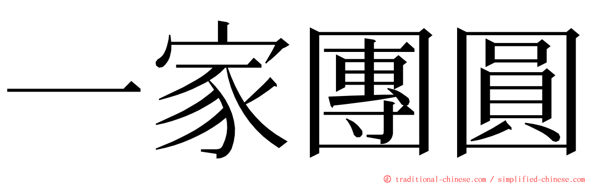 一家團圓 ming font