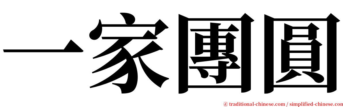 一家團圓 serif font