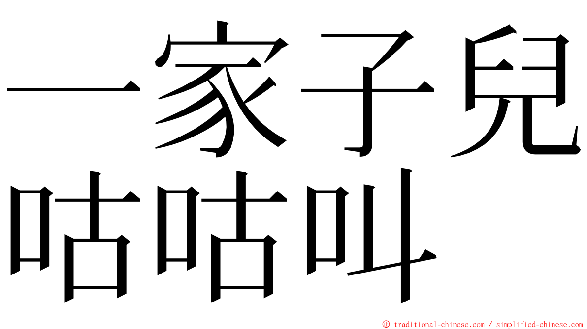 一家子兒咕咕叫 ming font