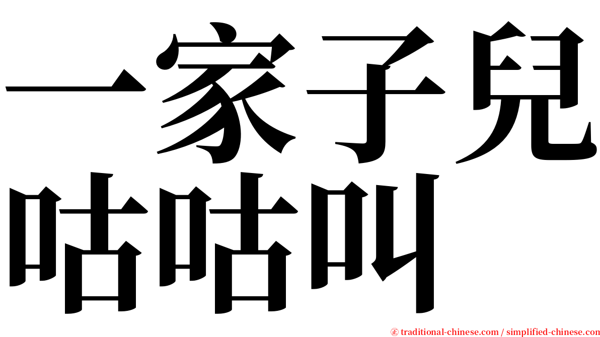 一家子兒咕咕叫 serif font