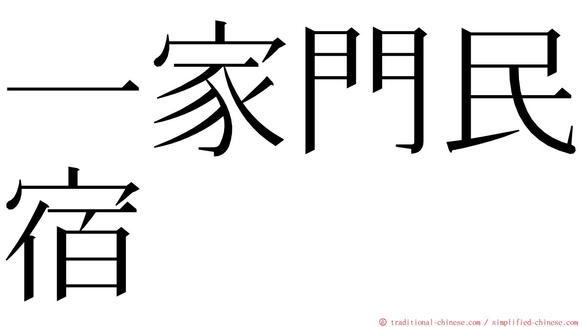 一家門民宿 ming font