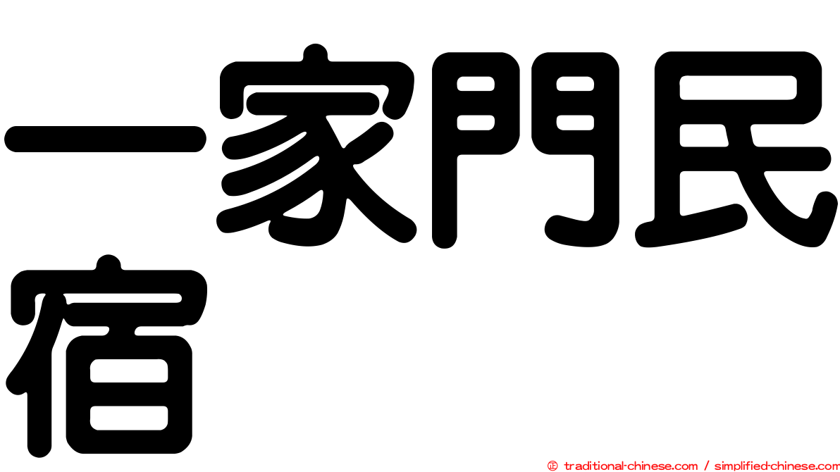 一家門民宿