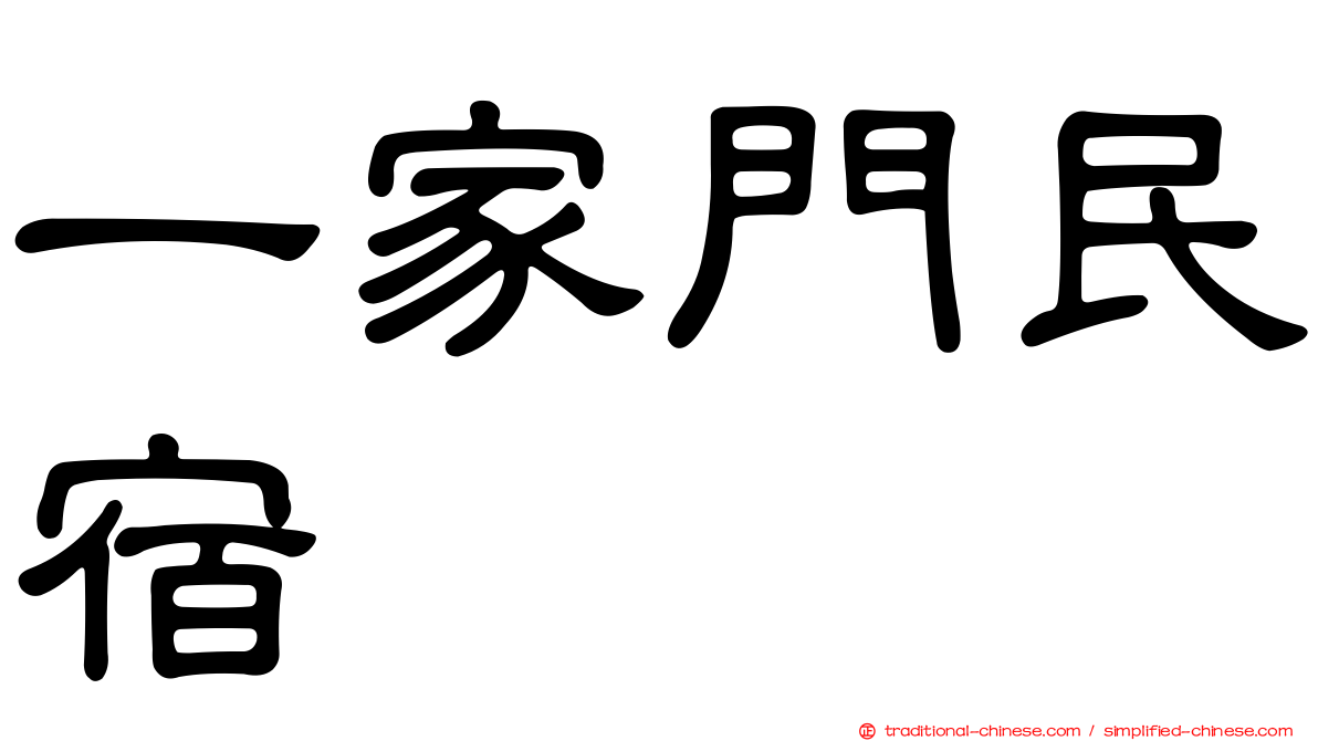 一家門民宿