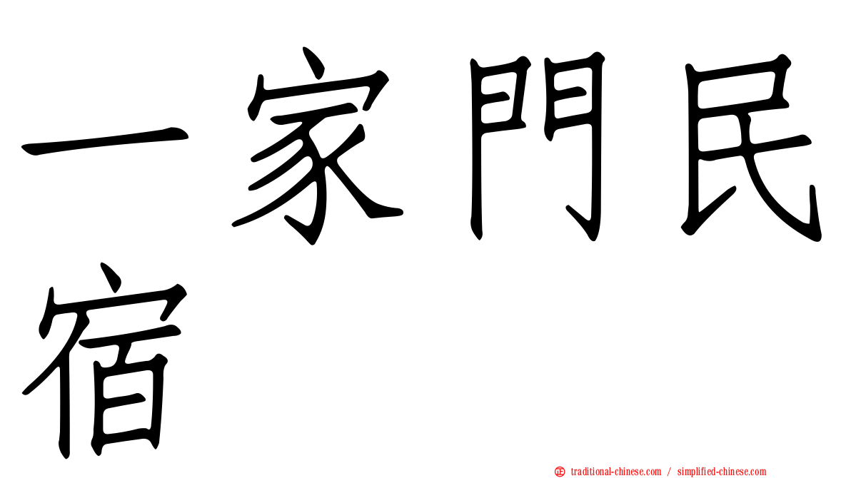 一家門民宿