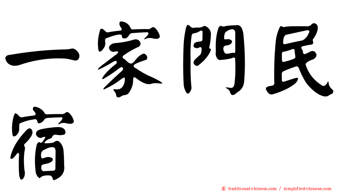 一家門民宿