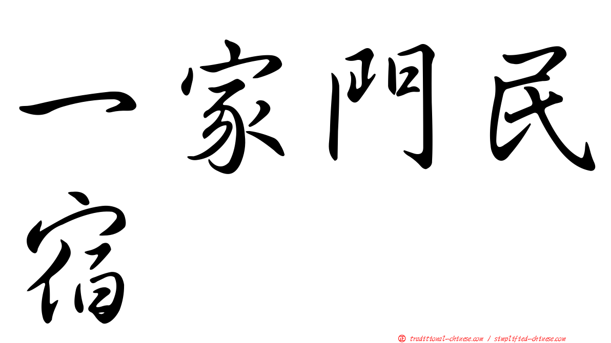 一家門民宿