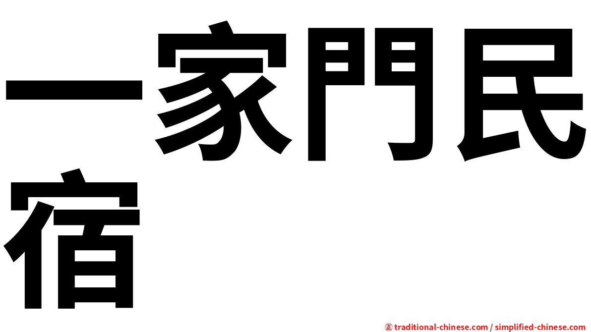 一家門民宿