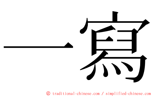 一寫 ming font