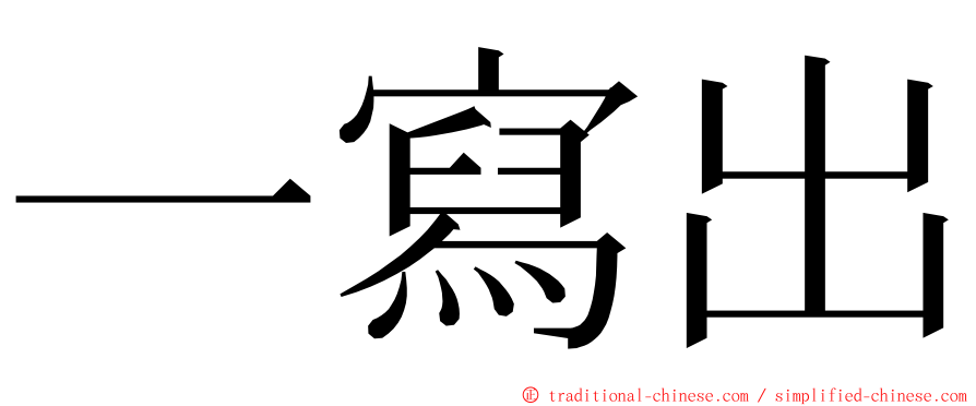 一寫出 ming font