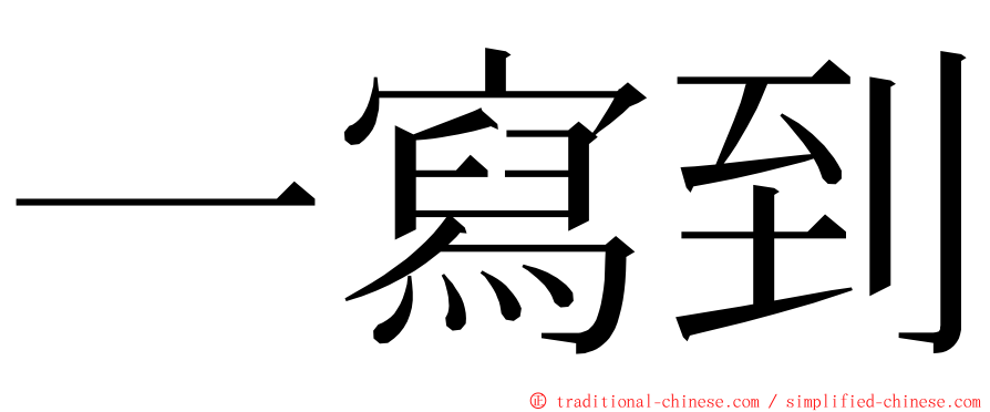 一寫到 ming font