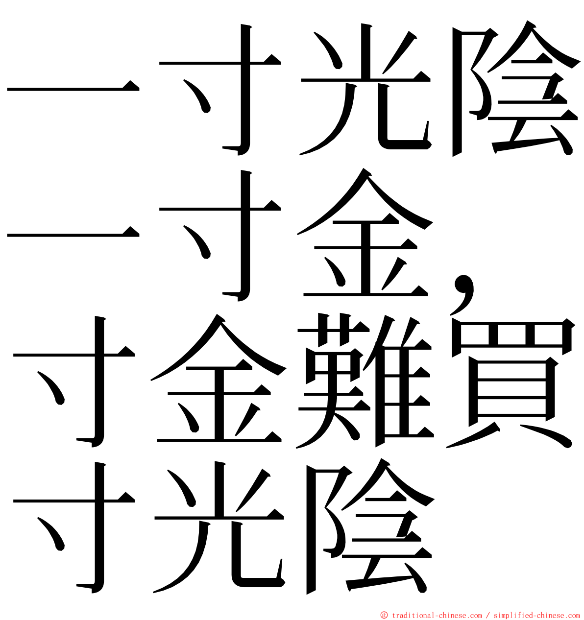 一寸光陰一寸金，寸金難買寸光陰 ming font