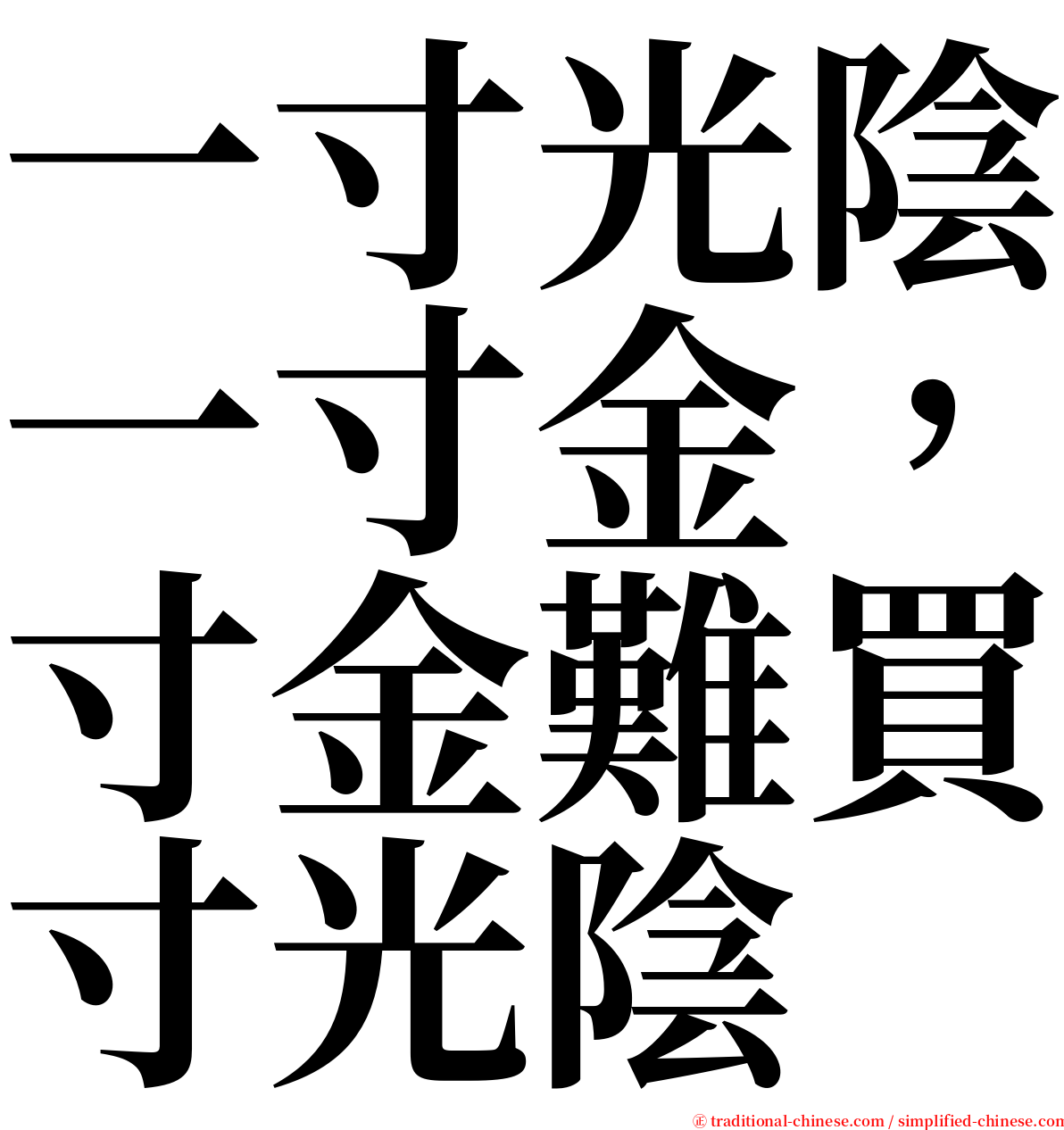 一寸光陰一寸金，寸金難買寸光陰 serif font