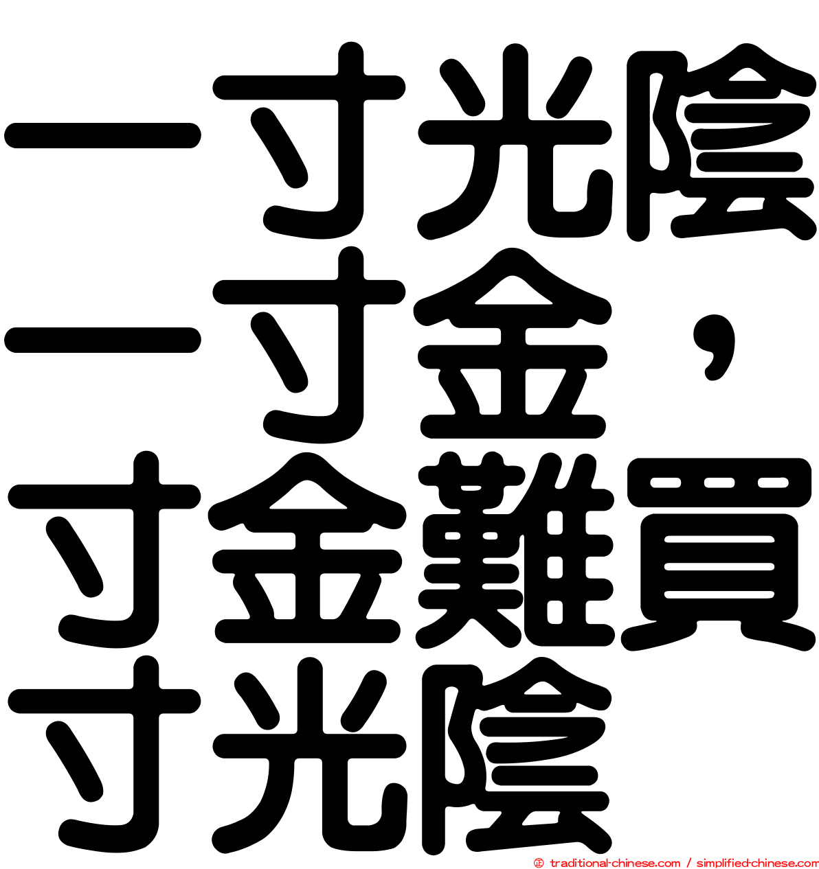 一寸光陰一寸金，寸金難買寸光陰