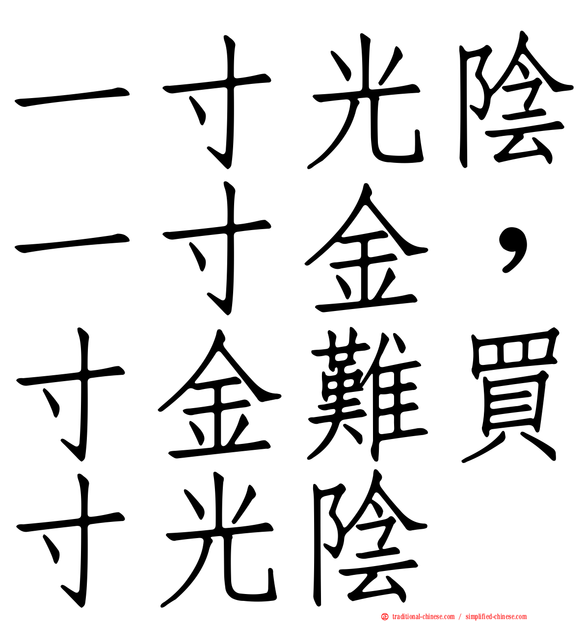 一寸光陰一寸金，寸金難買寸光陰