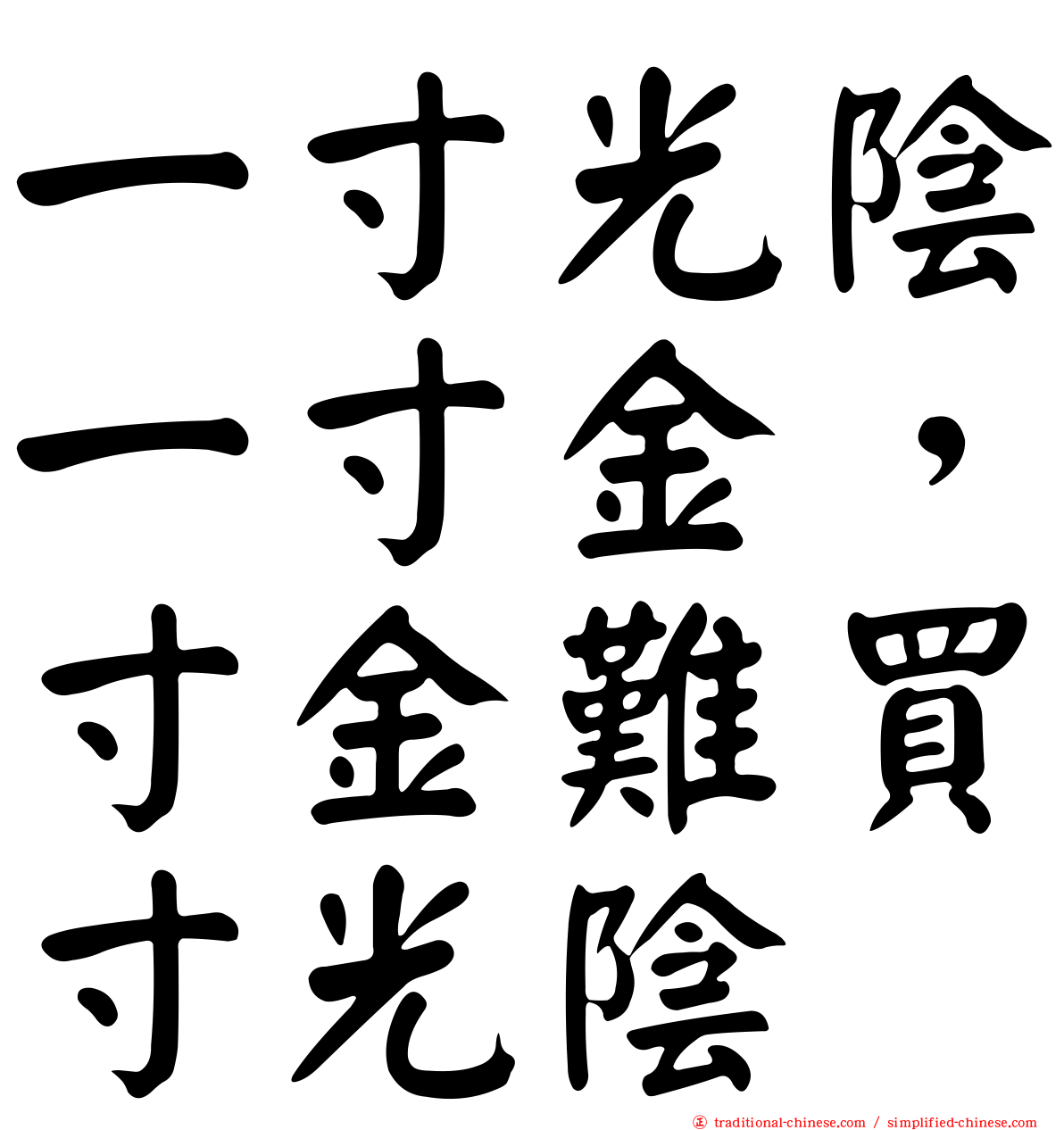 一寸光陰一寸金，寸金難買寸光陰