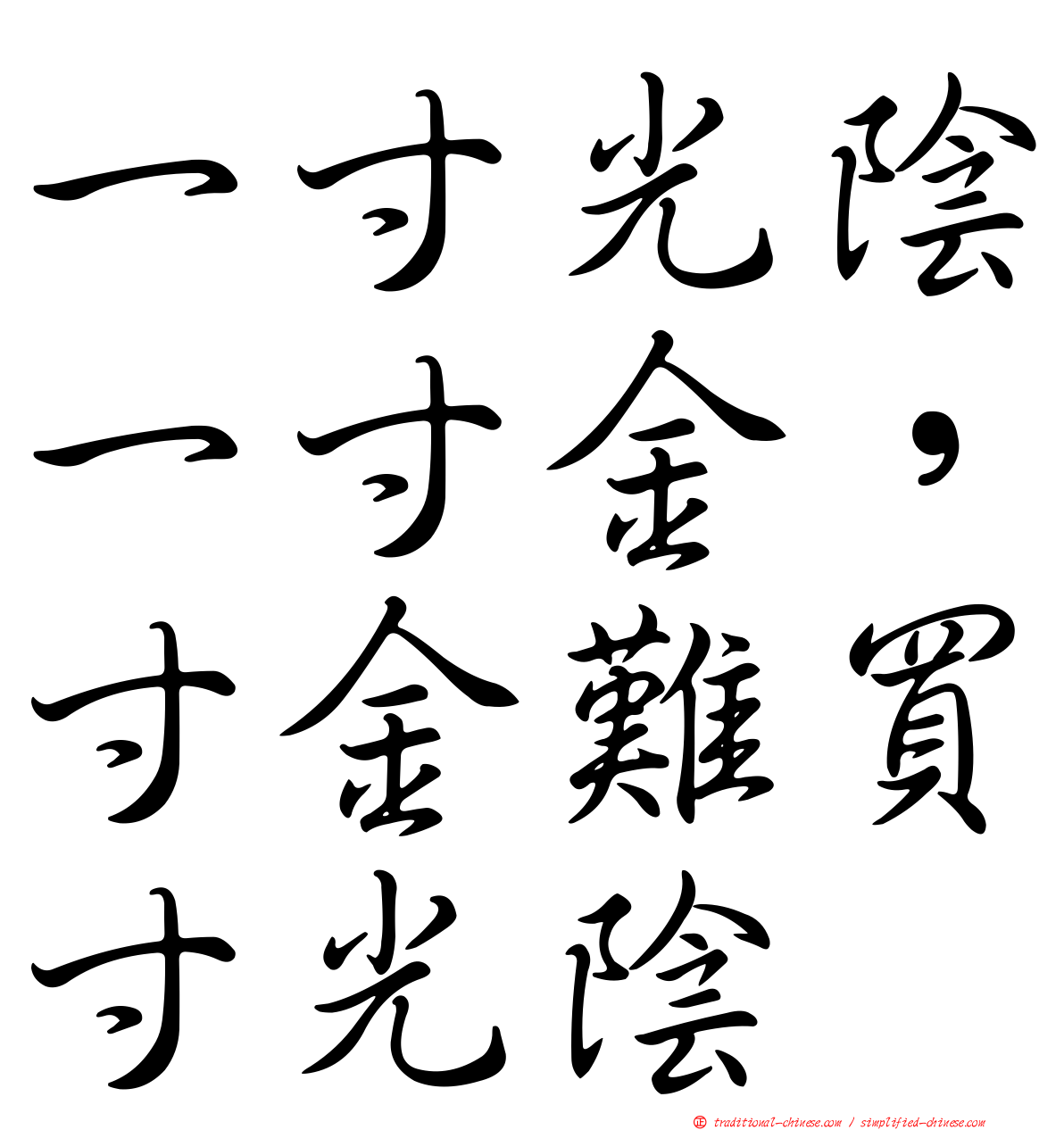 一寸光陰一寸金，寸金難買寸光陰