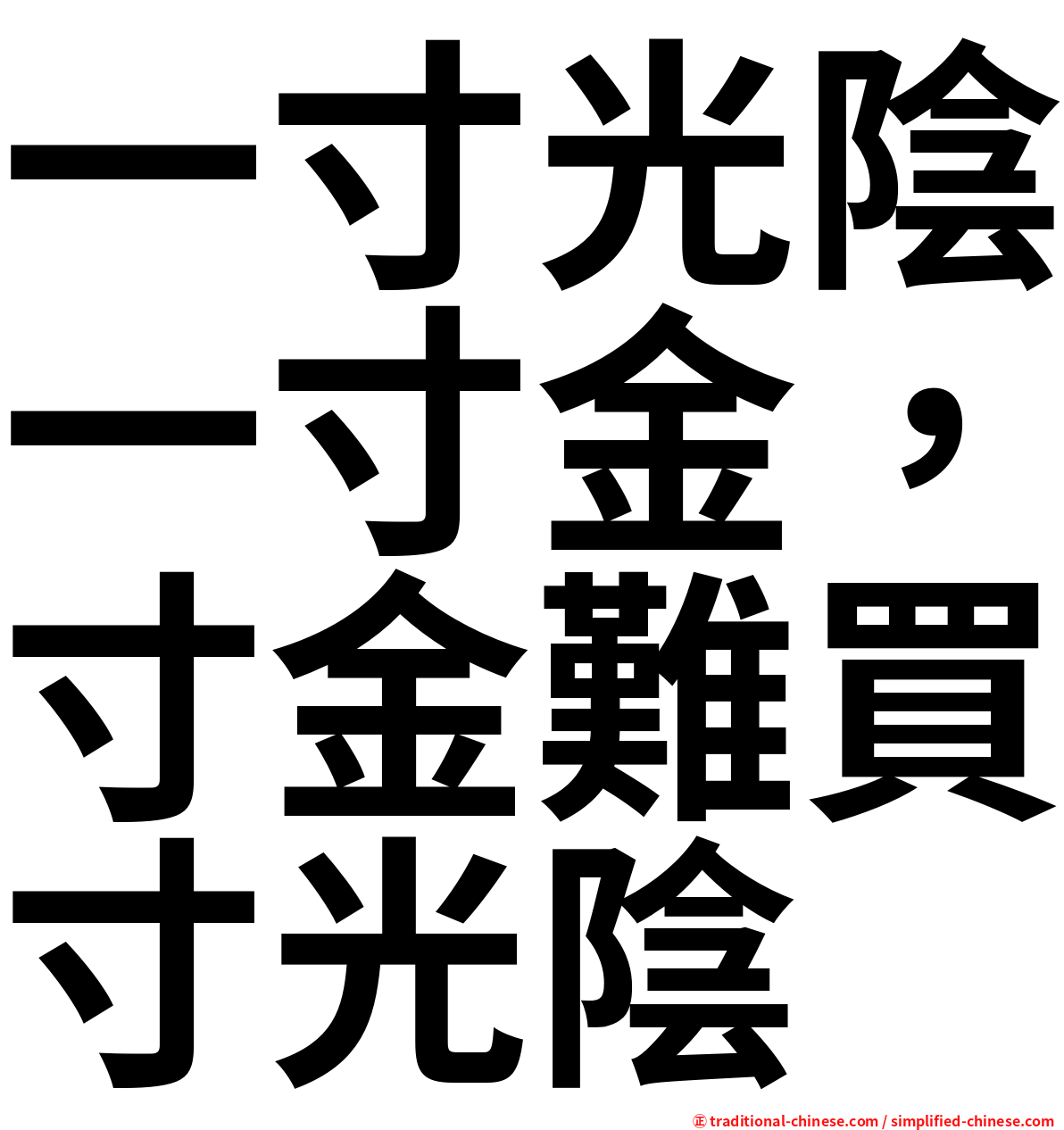 一寸光陰一寸金，寸金難買寸光陰
