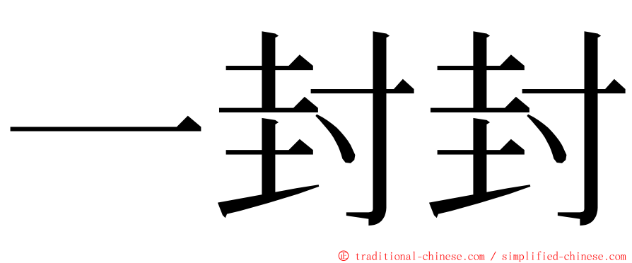 一封封 ming font