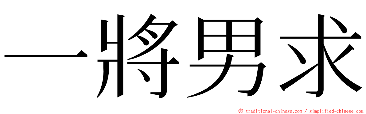 一將男求 ming font