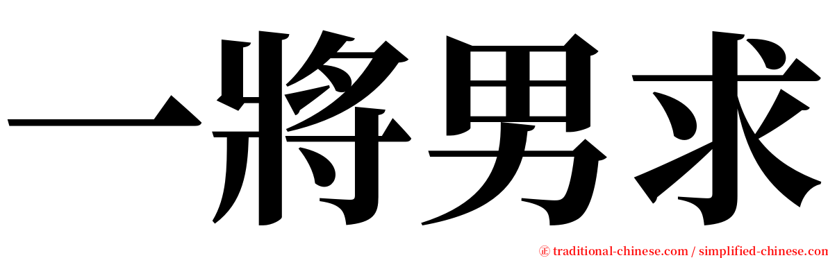 一將男求 serif font