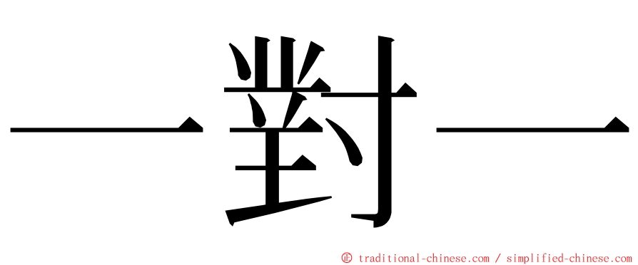 一對一 ming font