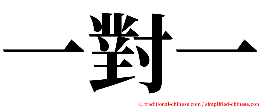 一對一 serif font