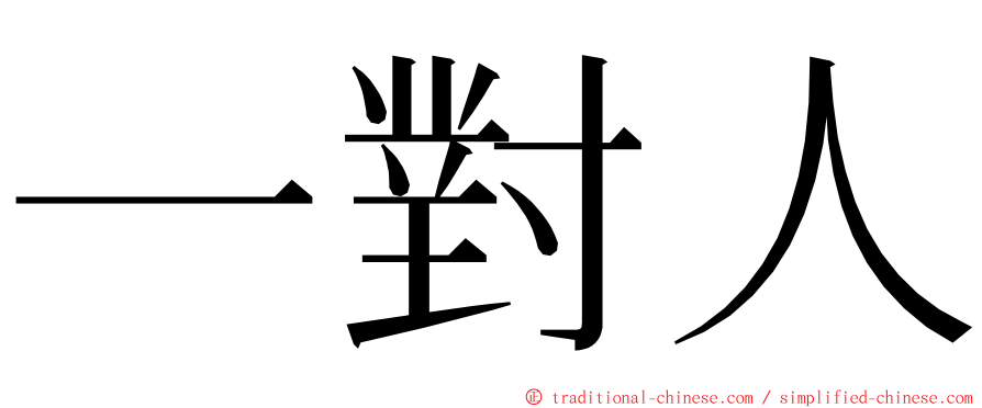 一對人 ming font