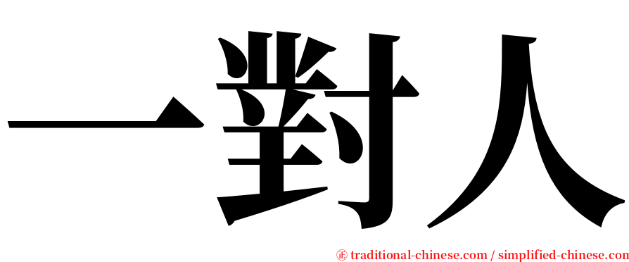 一對人 serif font