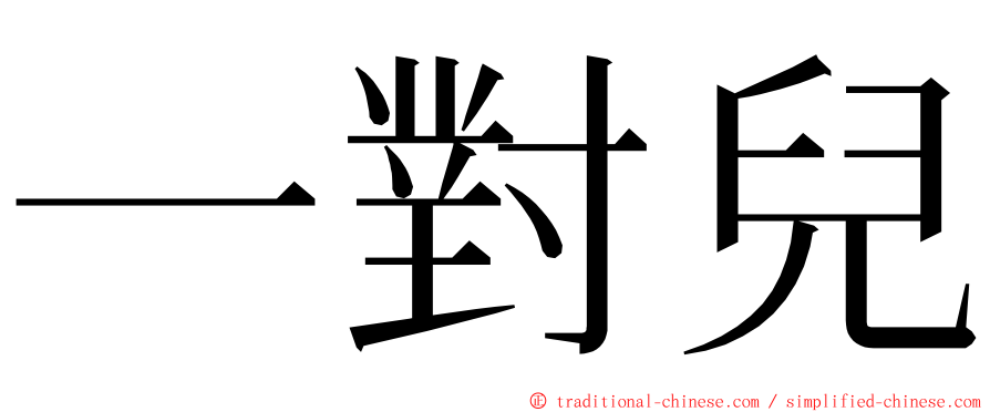 一對兒 ming font