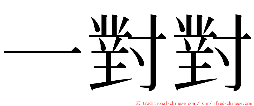 一對對 ming font