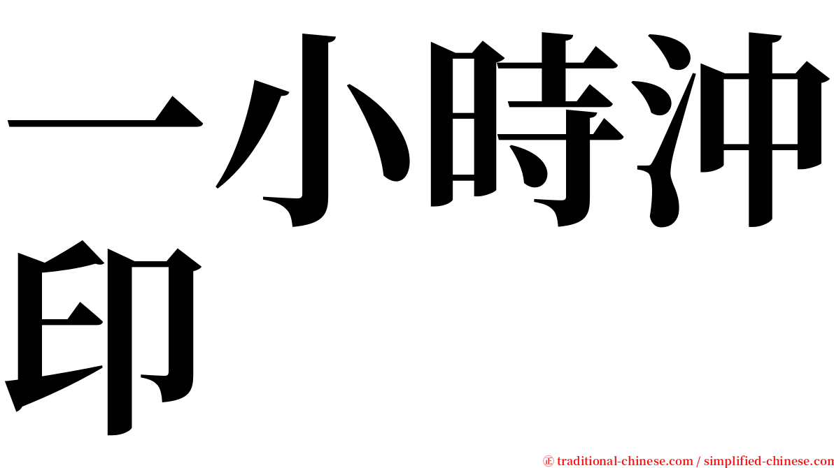 一小時沖印 serif font