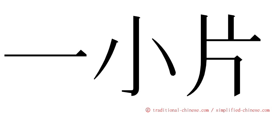 一小片 ming font