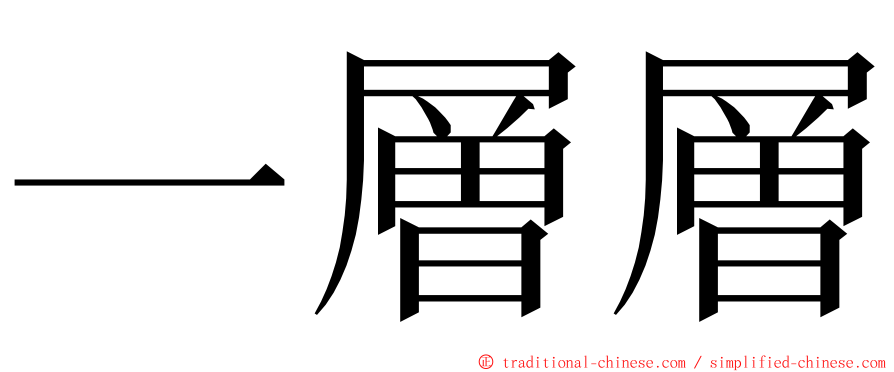 一層層 ming font