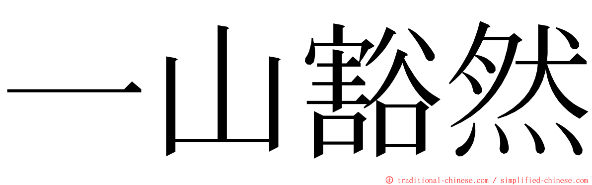 一山豁然 ming font