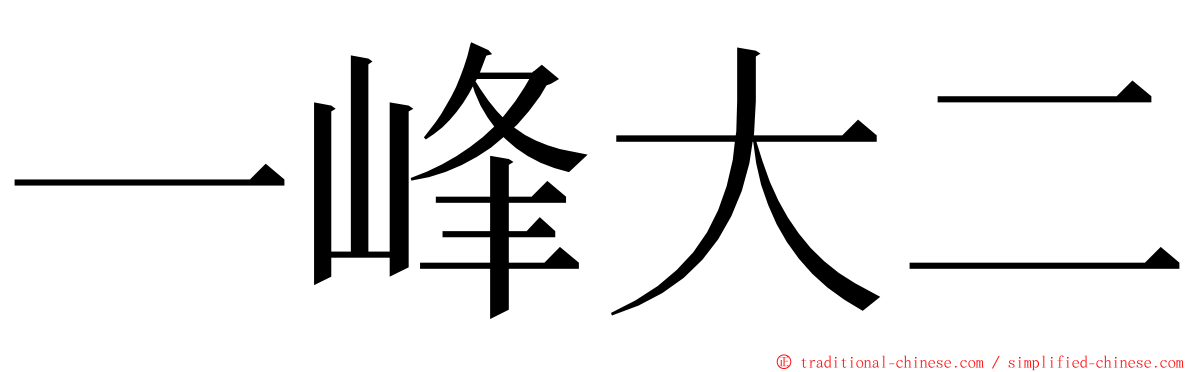 一峰大二 ming font