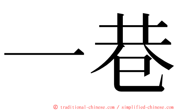 一巷 ming font