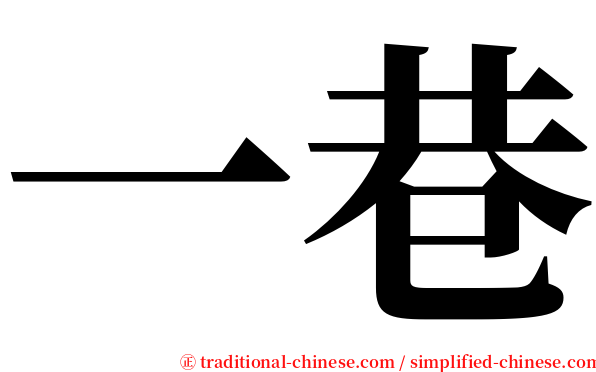 一巷 serif font