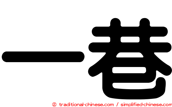 一巷