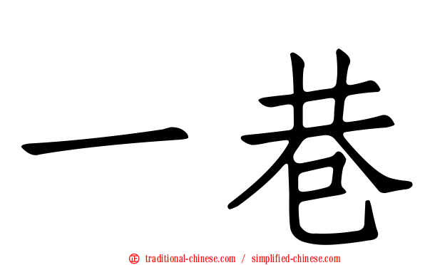 一巷