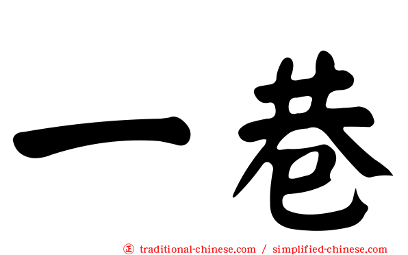 一巷