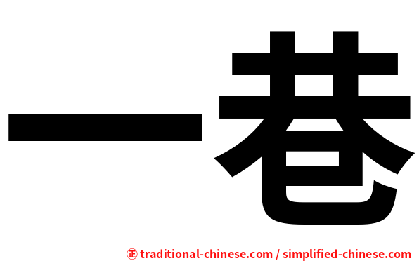一巷