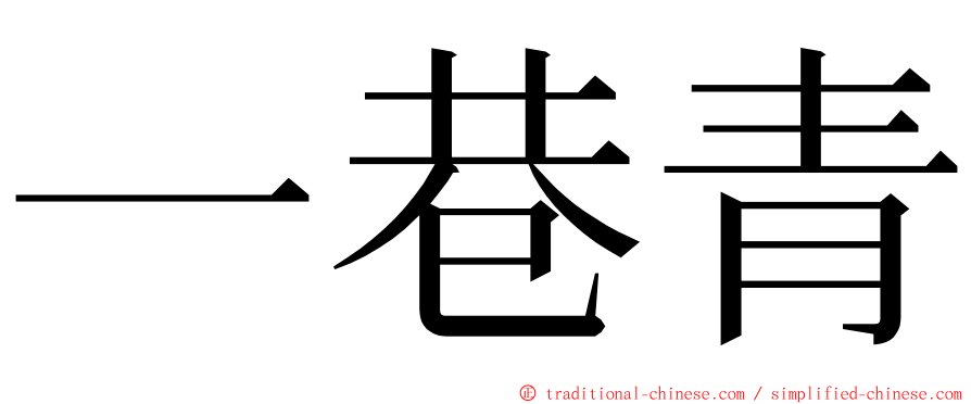 一巷青 ming font