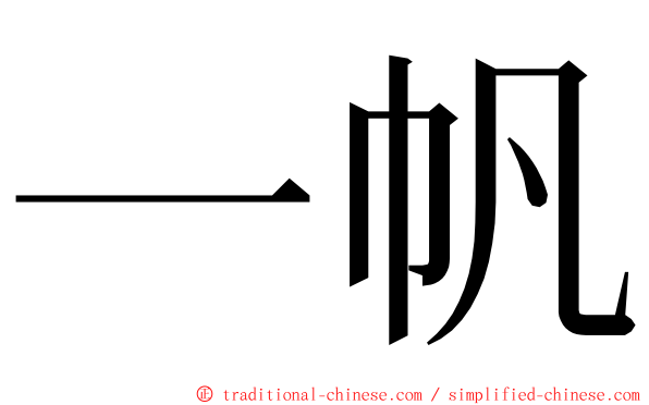 一帆 ming font