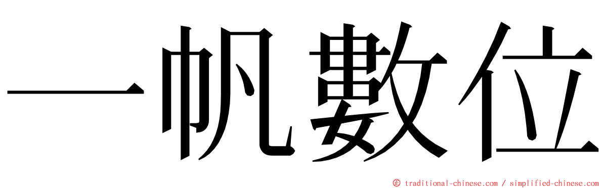 一帆數位 ming font