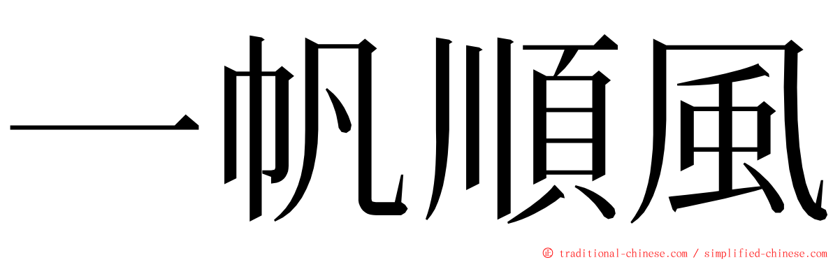 一帆順風 ming font