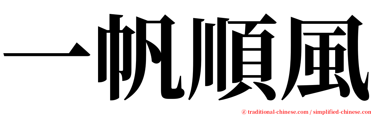 一帆順風 serif font